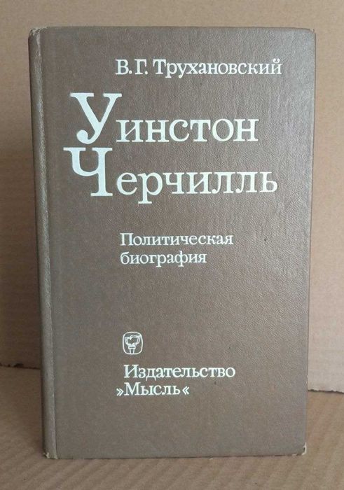 Трухановский В.Г. Уинстон Черчиль