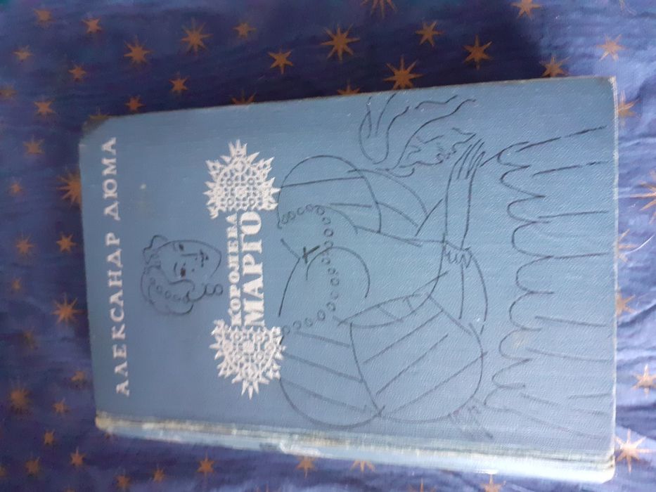 А. Дюма. Королева Марго