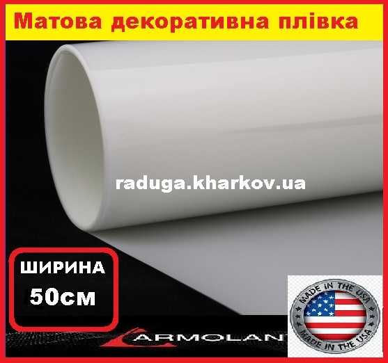 Плівка матова біла 50 см (ширина) самоклеюча на метраж Armolan (USA)