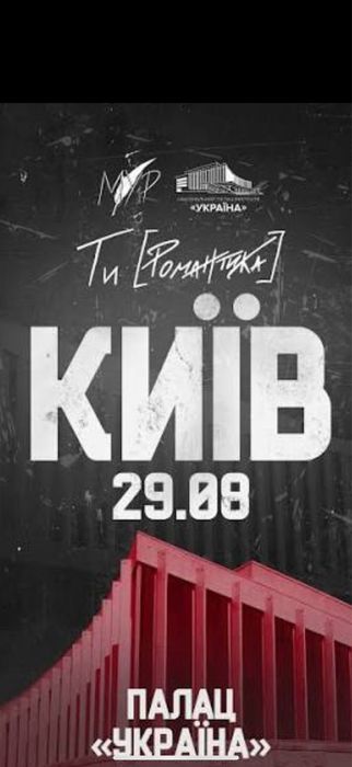 МУР  Ти  Романтика Квитки на концерт 29,30.08  Партер,балкон Vip