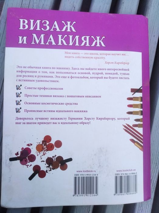 Х. Кирхбергер. Найкраща книга, навчання "Визаж и Макияж"