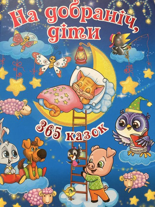 Дитяча книга коротких казок на ніч