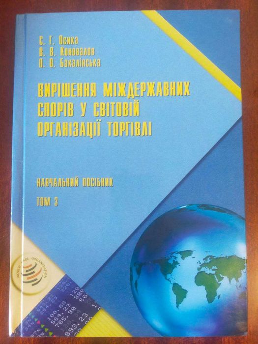 С. Осика. Решение межгосударственных споров в мировой организации торговли
