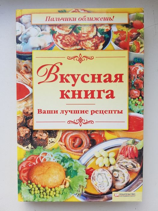 Вкусная книга. Ваши лучшие рецепты