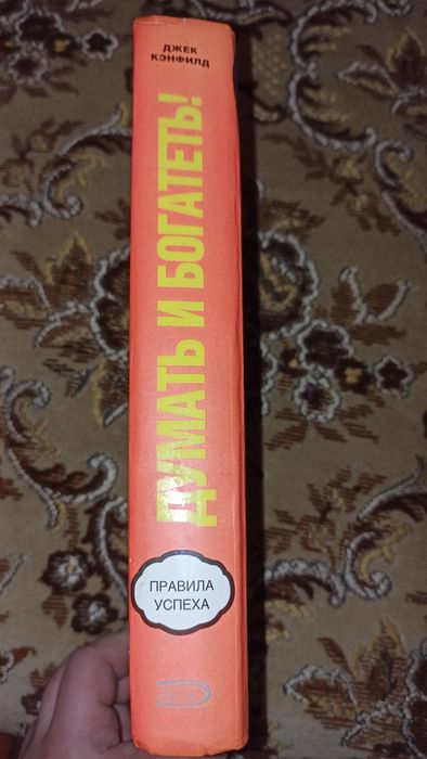 Книга Думати і Багатіти російською мовою