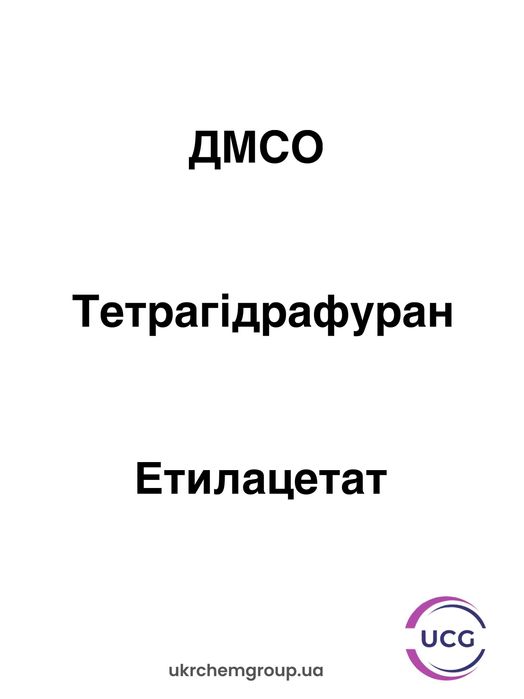 Етилацетат, Тетрагидрафуран, ДМСО (Диметилсульфоксид)