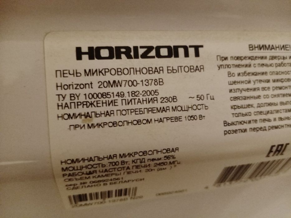 Horizont микроволновка