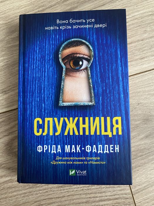 Служниця Фріда Мак Фадден