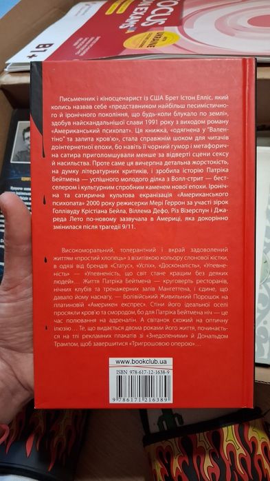 Книга американський психопат
