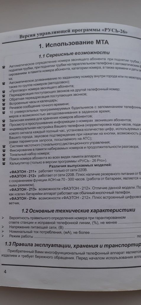 Проводной Телефон С АОН ФАЭТОН 212: 300 Грн. - Стационарные.
