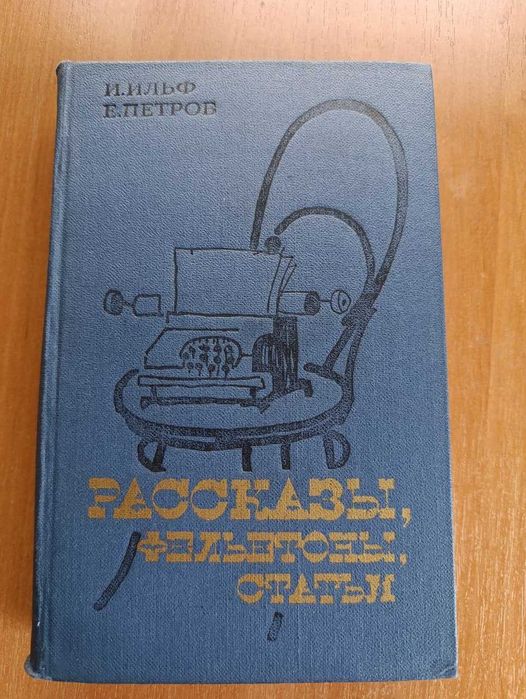 И.А. Ильф. Рассказы, фельетоны, статьи
