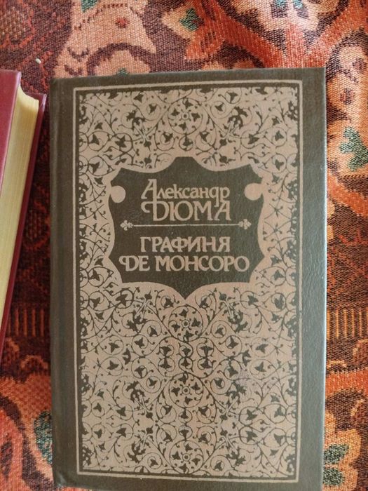 А. Дюма. Графиня де Монсоро