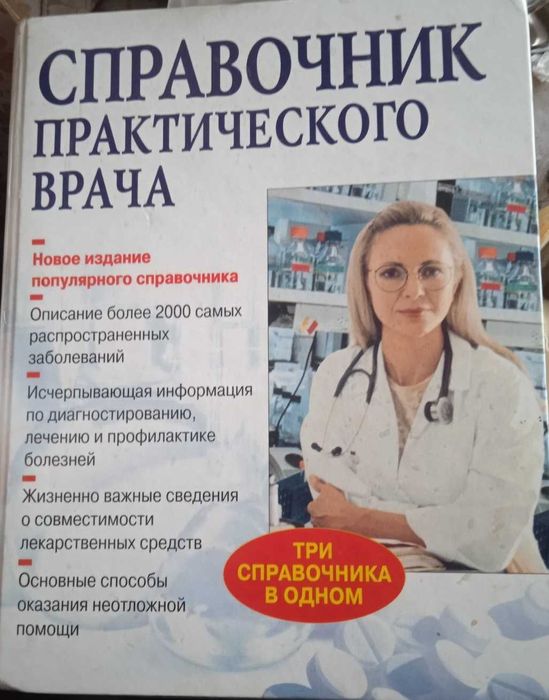 Справочник практического врача (3 в одном) 2005
