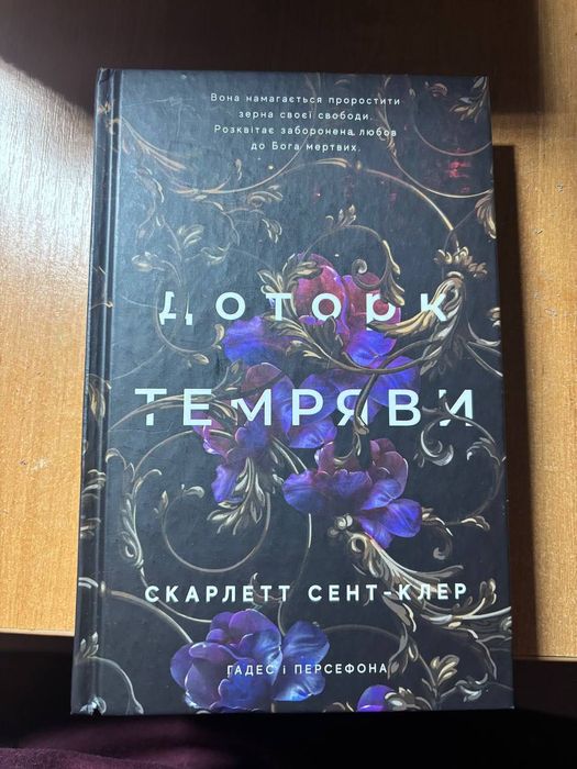 цикл Доторк Темряви - Скарлетт Сент-Клер