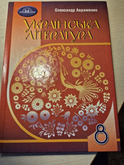 О. Авраменко. Украинская литература 8 класс