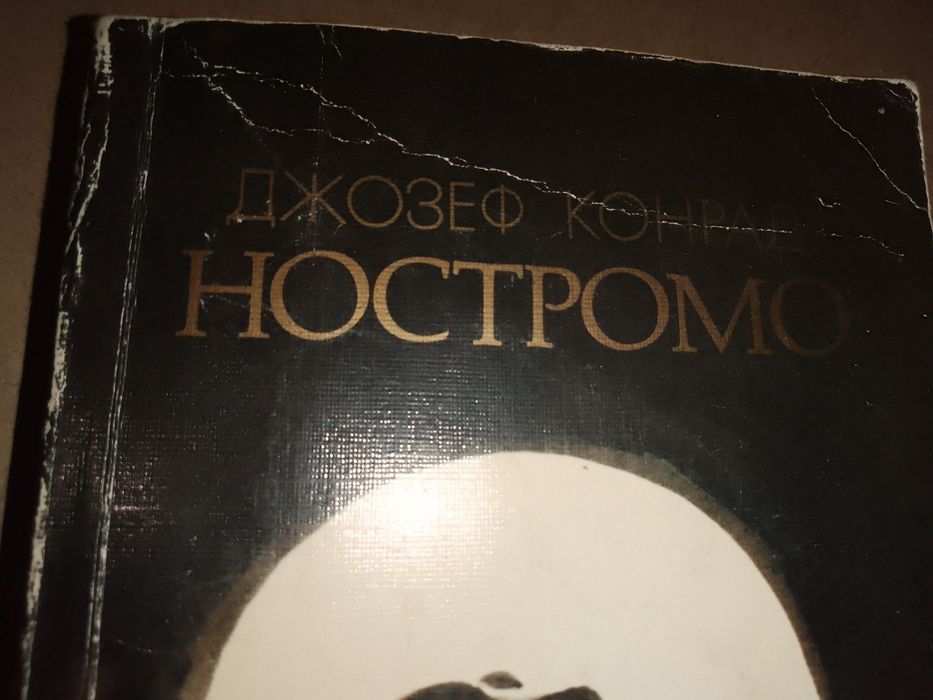 "Ностромо" Джозеф Конрад