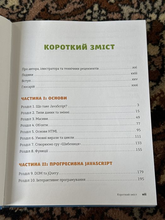 Javascript для дітей. Веселий вступ до програмування