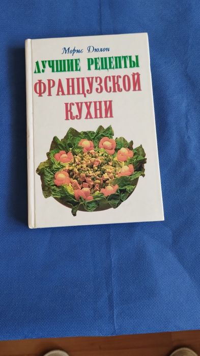 Книга 'Лучшие рецепты французской кухни