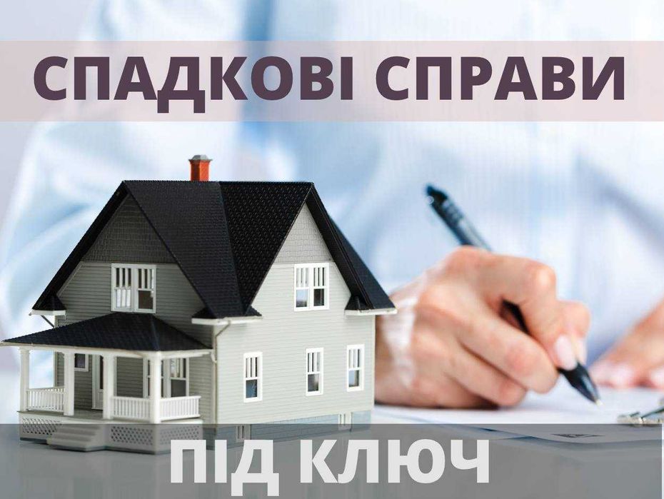 Адвокат по спадщині