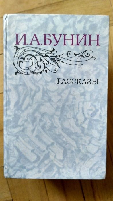 И.А. Бунин. Рассказы