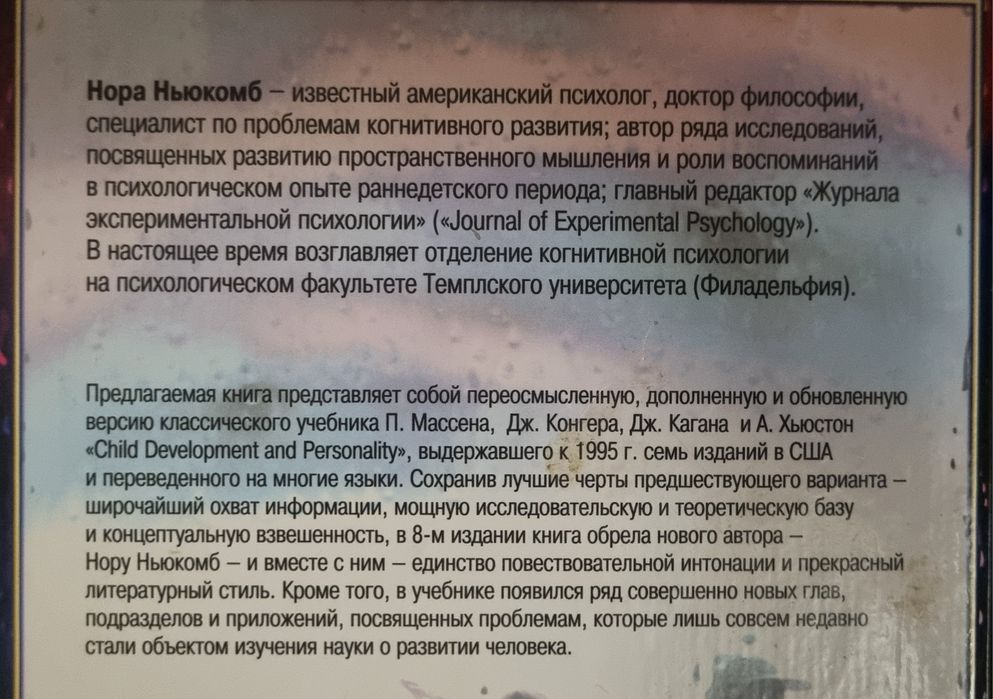 Розвиток особистості дитини — Нора Ньюкомб