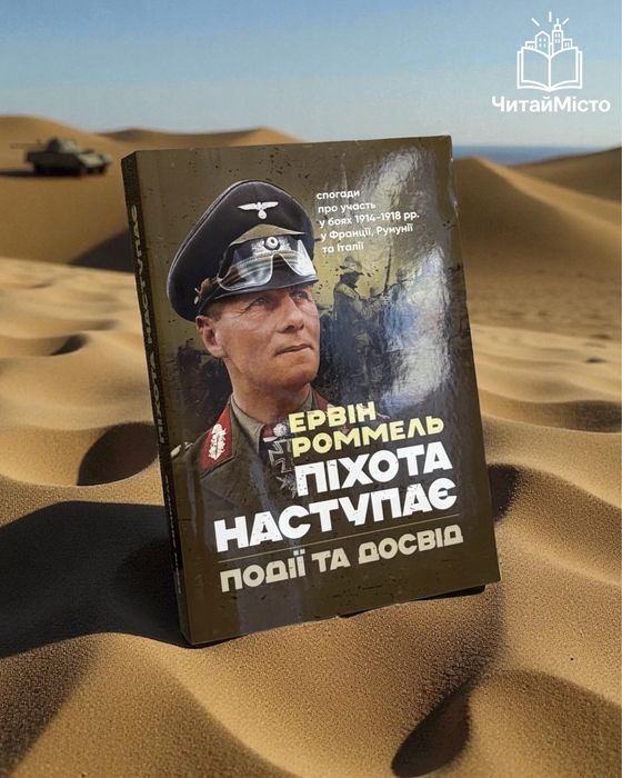 Книга «Піхота наступає, події та досвід»