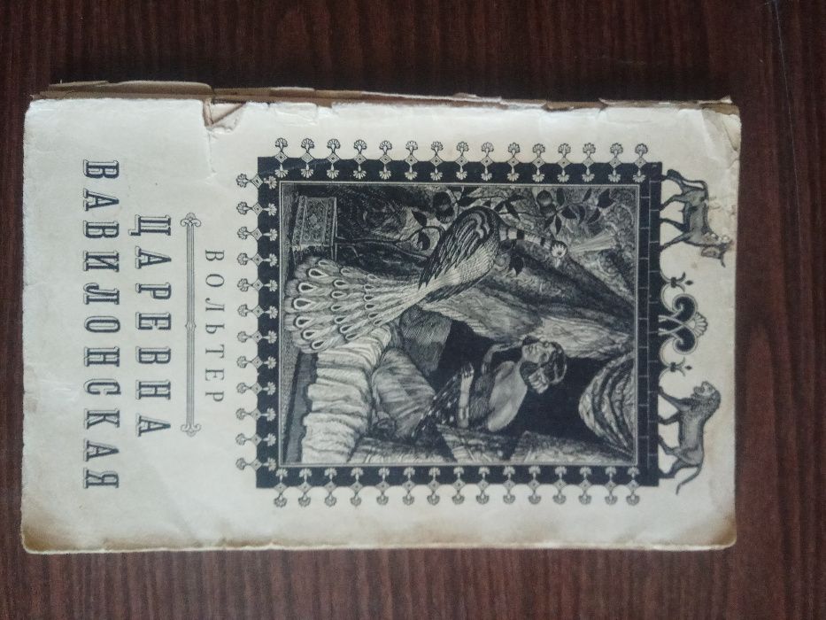 Вольтер. "Царевна вавилонская" (1955)