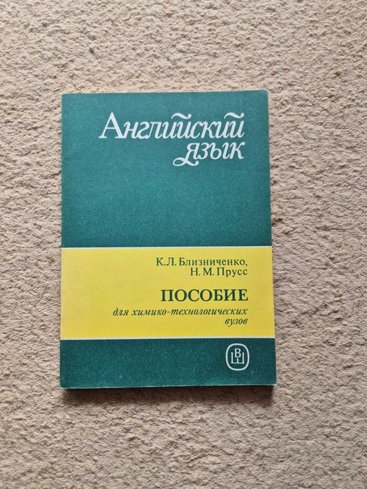 К.Л. Близниченко, Н.М. Прусс. Пособие для вечерних и заочных отделений химикотехнологических вузов