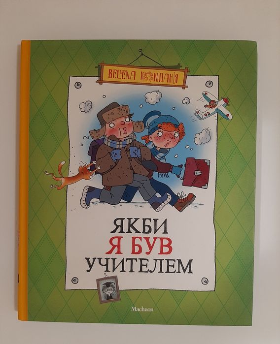 Нова книга збірка для дітей Якби я був учителем