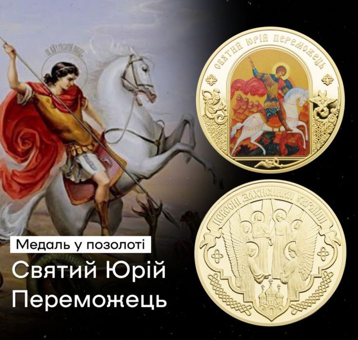 Монета в позолоті ! " Святий Юрій Переможець." Пруф - лайк! Сертифікат
