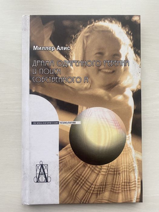 Миллир Алис. Драма одаренного ребенка или поиск собственного я