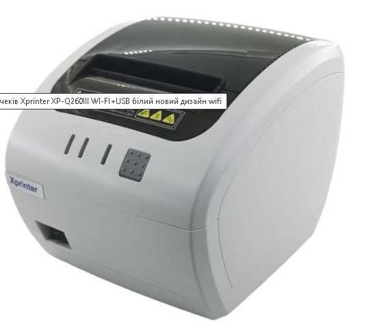 Принтер для Poster Айко Xprinter XP Q260III N260H WiFi LAN 100% сумісно