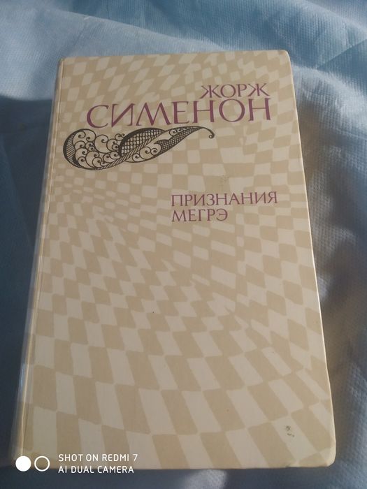 Ж. Сименон. Признание Мегрэ