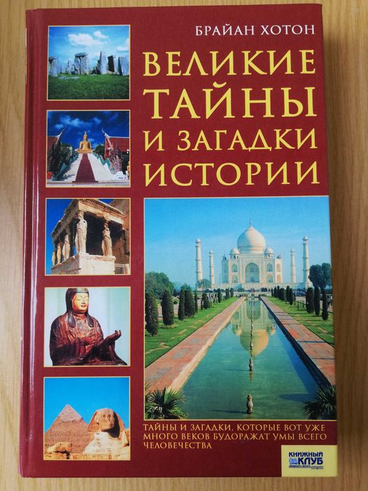 Брайан Хотон  "Великі таємниці і загадки історії"