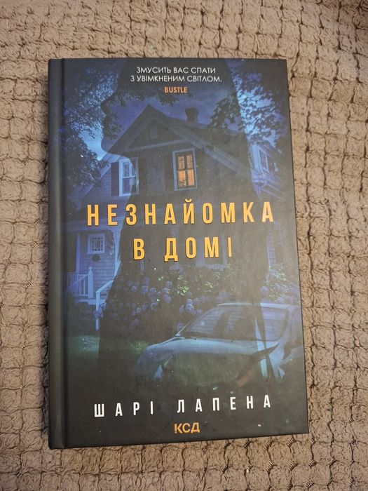 Книга "Незнайомка в домі" Шарі Лапена