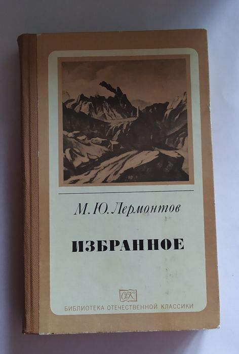 М.Ю. Лермонтов. Избранное