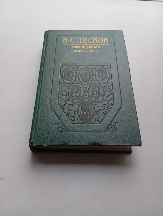 Н.С. Лесков. Легендарные характеры