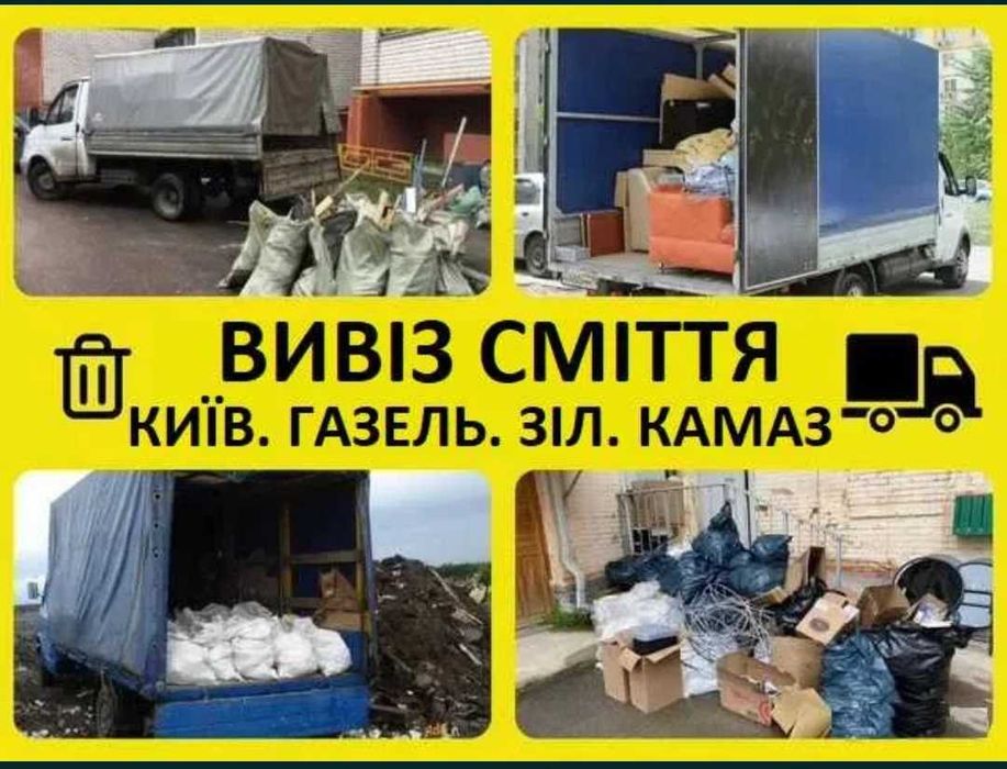 Вивіз сміття/мотлоху/старих речей/будсміття/Газель/Бус/ЗІЛ/КамАЗ Вантажники листя побутове сміття Будівельне квартири промислове