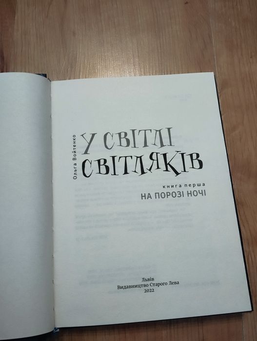 Книги "У світлі світляків" 1,2 частини Ольга Войтенко