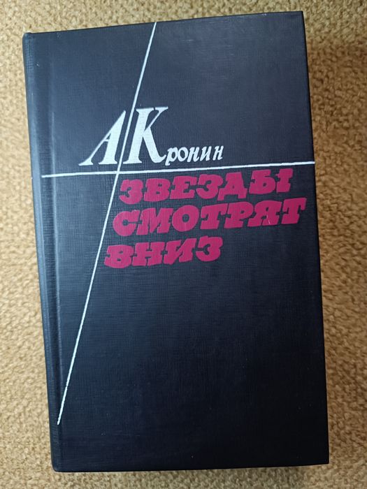 Продам книгу "Звёзды смотрят вниз"