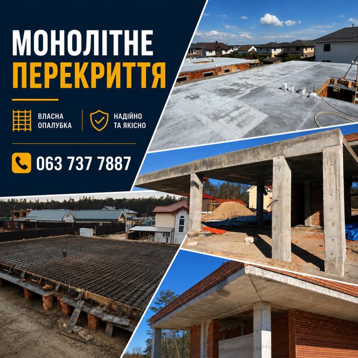 Бетонні роботи Монолітне перекриття Власна опалубка