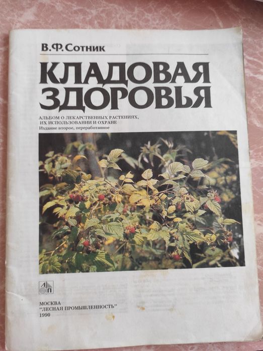 В.Ф. Сотник. Кладовая здоровья