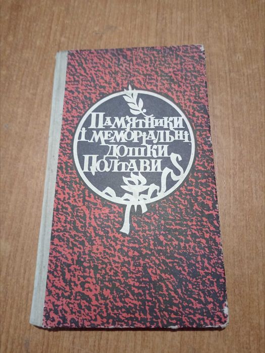 Памятники и мемориальные доски Полтавы