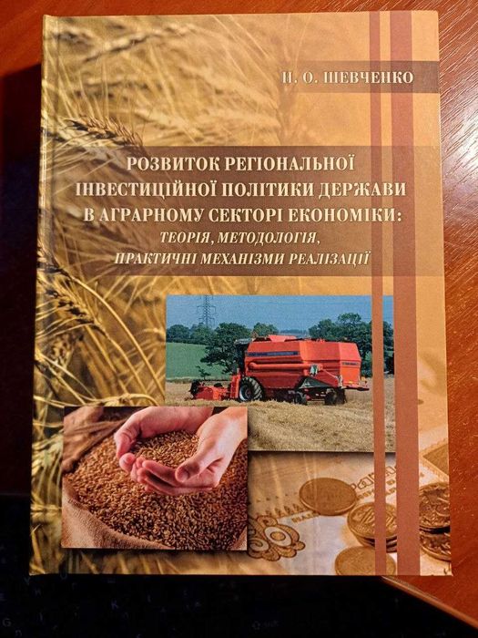 Н.О. Шевченко. Развитие региональной инвестиционной политики государства в аграрном секторе экономики