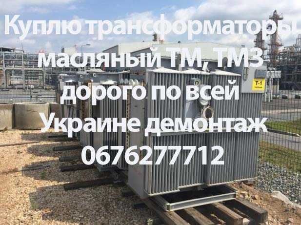 Трансформаторы масляный ТМ, ТМЗ дорого по всей Украине демонтаж