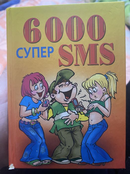 Книга 6000 супер смс