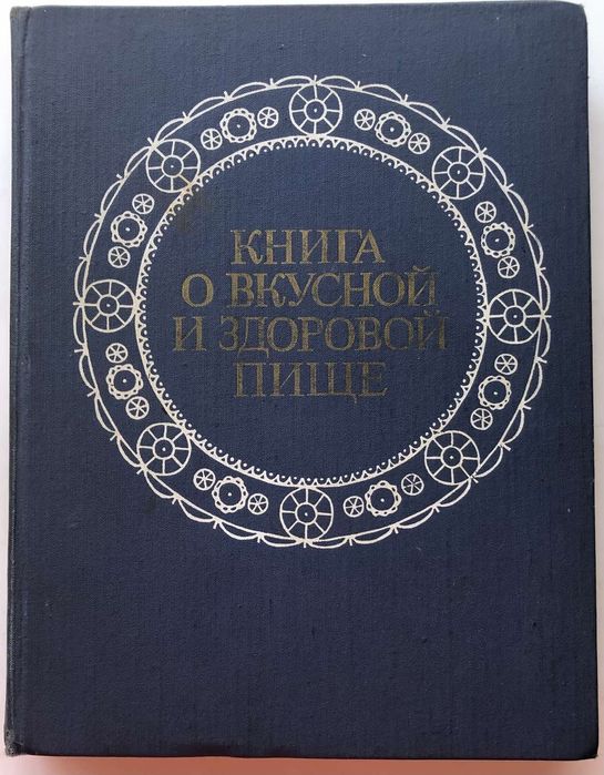 А. Покровский. Книга о вкусной и здоровой пище.