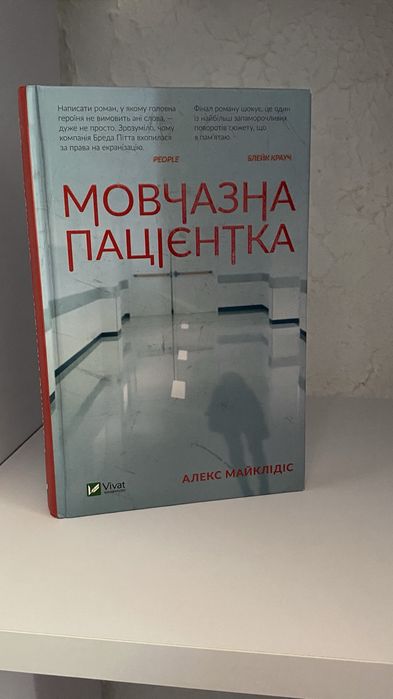 Алекс Майклідіс «Мовчазна пацієнтка»