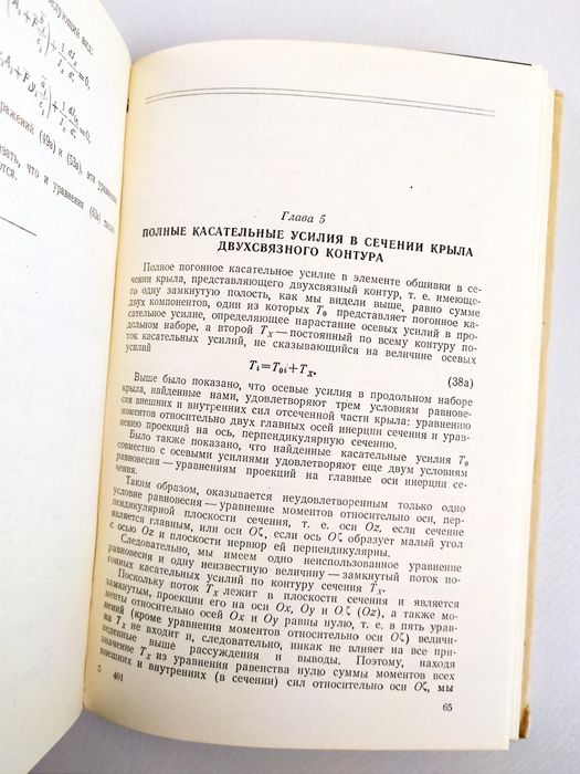 КРЫЛО Строительная механика крыла переменного сечения
