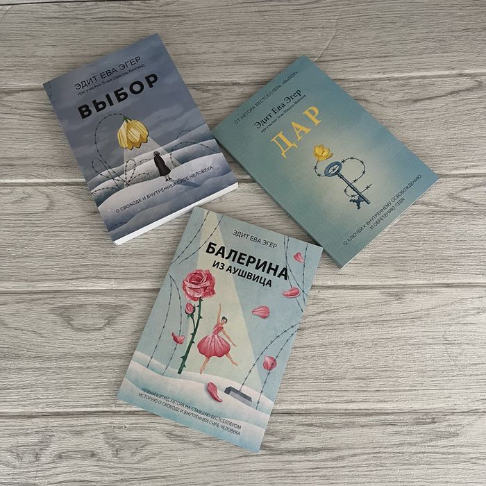 Комплект книг Эдита Эгера Выбор/ Дар/ Балерина из Аушвица